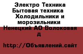 Электро-Техника Бытовая техника - Холодильники и морозильники. Ненецкий АО,Волоковая д.